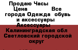 Продаю Часы Tissot › Цена ­ 18 000 - Все города Одежда, обувь и аксессуары » Аксессуары   . Калининградская обл.,Светловский городской округ 